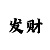 快3和值猜大小单双